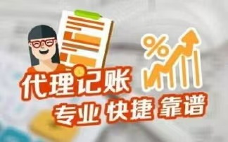 泉州代理记账